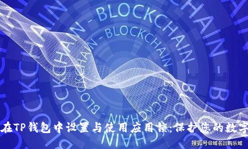 优质  
如何在TP钱包中设置与使用应用锁：保护您的数字资产